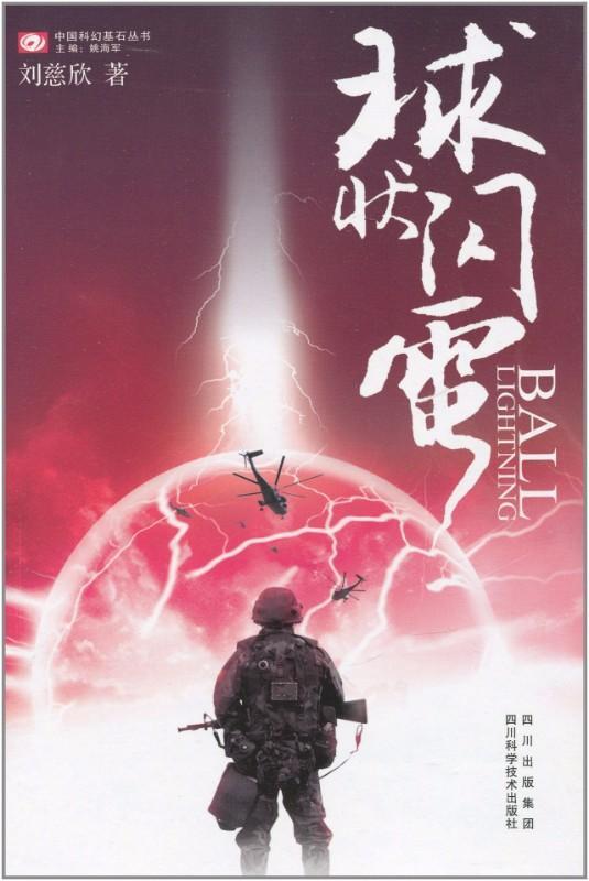 9787536455382 球状闪电 | Singapore Chinese Books