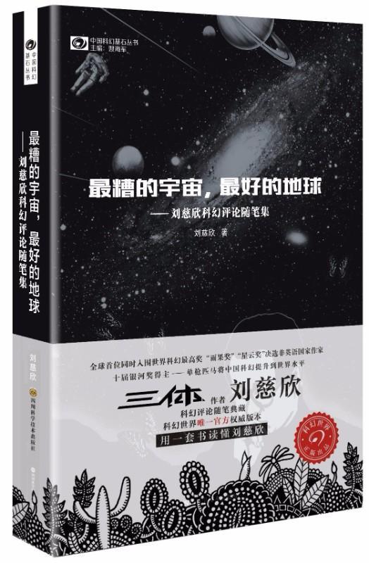 9787536482012 最糟的宇宙 最好的地球:刘慈欣科幻随笔集 | Singapore Chinese Books