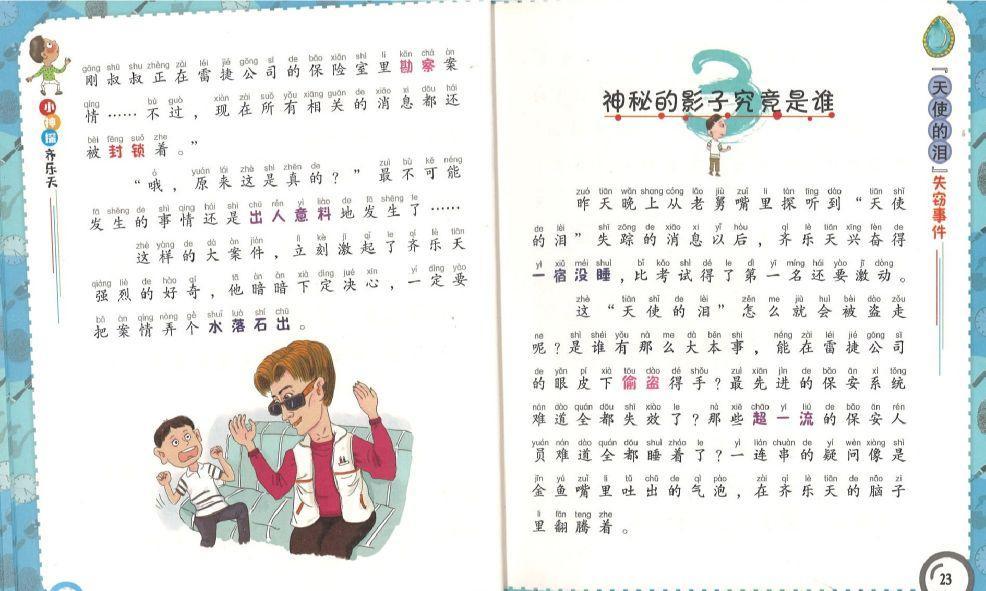 9787536587144 睡美人奇案(拼音) | Singapore Chinese Books