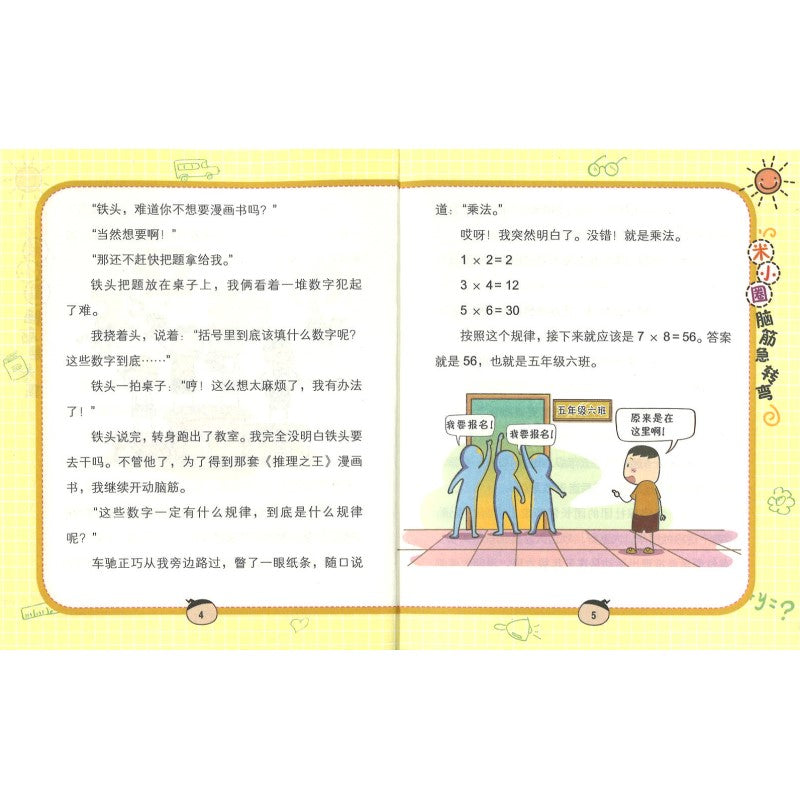 米小圈脑筋急转弯(第二辑)-密码大发现 9787536593756 | Singapore Chinese Bookstore | Maha Yu Yi Pte Ltd