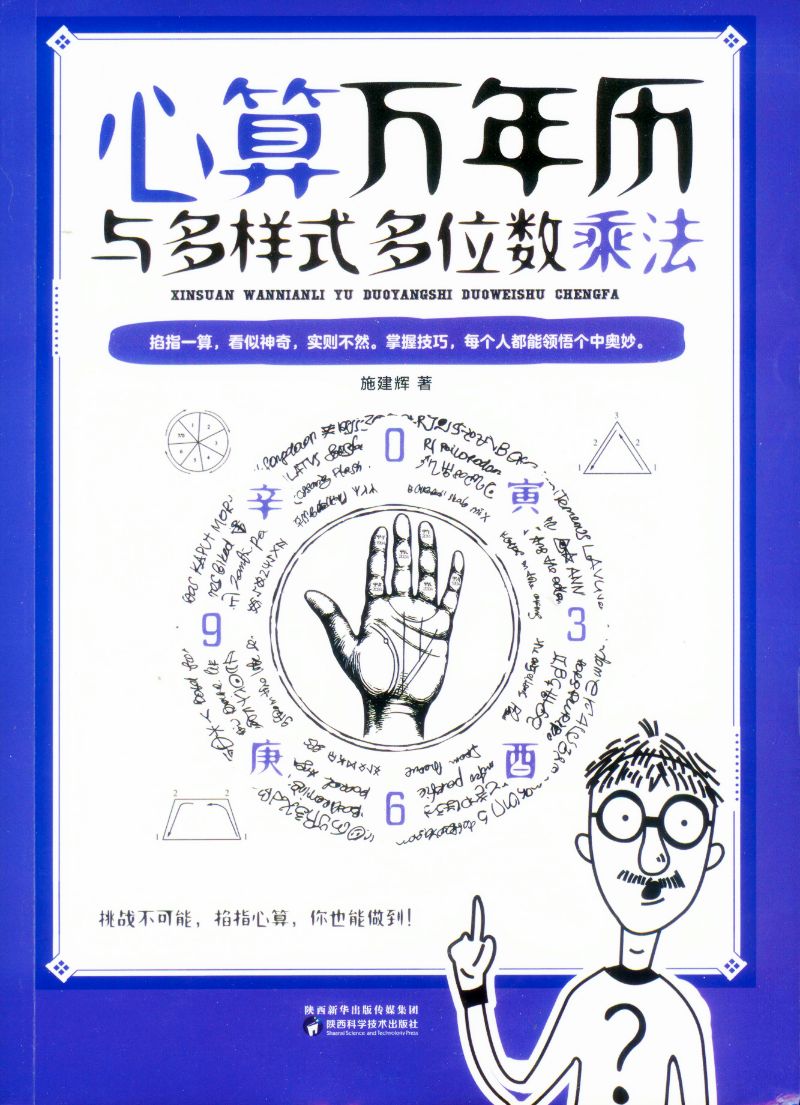 心算万年历与多样式多位数乘法 9787536977556 | Singapore Chinese Books | Maha Yu Yi Pte Ltd
