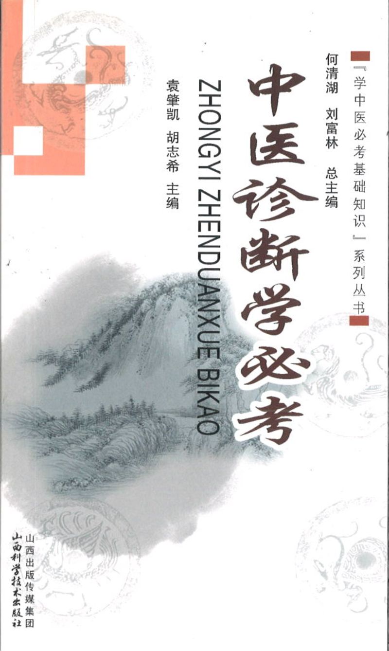 中医诊断学必考》作者: 何清湖主编| Singapore Chinese Bookstore | Maha Yu Yi Pte Ltd