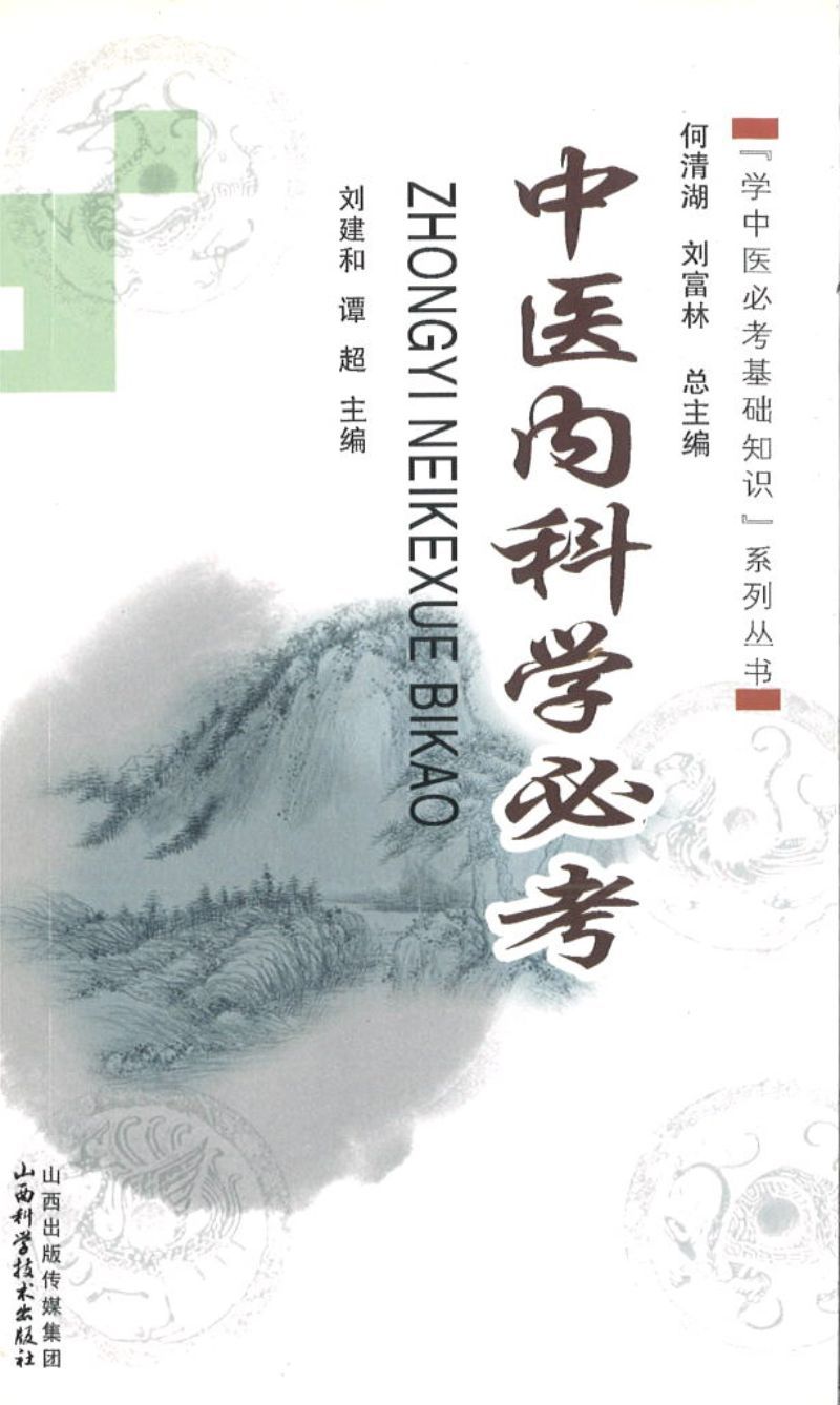9787537747721 中医内科学必考 | Singapore Chinese Books