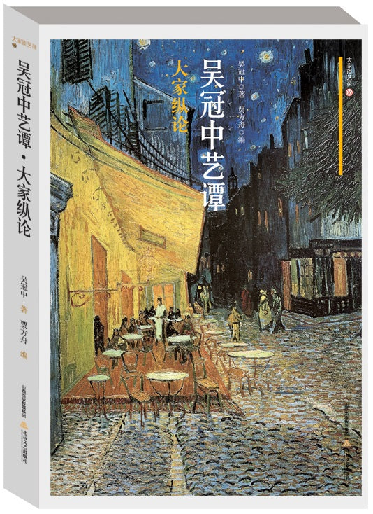 吴冠中艺谭:大家纵论 9787537862202 | Singapore Chinese Books | Maha Yu Yi Pte Ltd