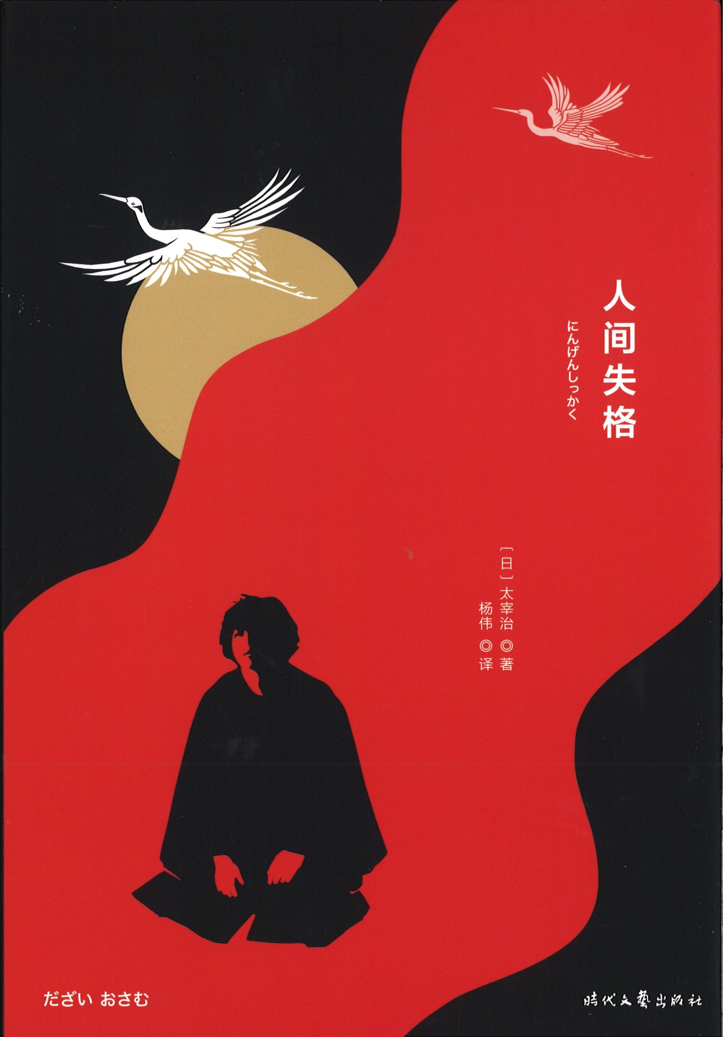 人间失格 9787538763508 | Singapore Chinese Books | Maha Yu Yi Pte Ltd