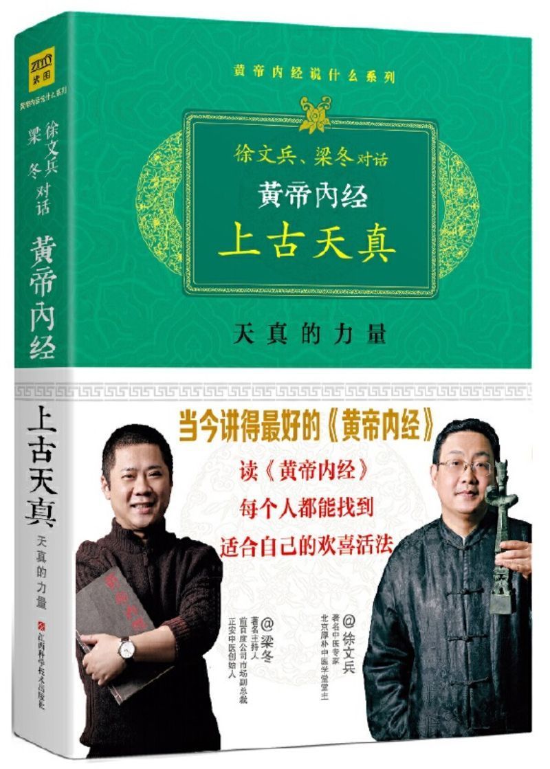 9787539047867 黄帝内经:徐文兵、梁冬对话《上古天真》 | Singapore Chinese Books