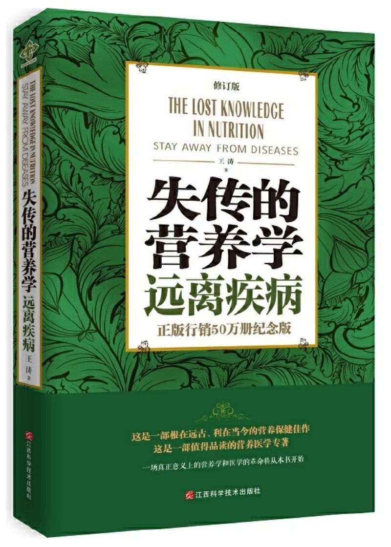 9787539054674 失传的营养学:远离疾病(修订版) | Singapore Chinese Books