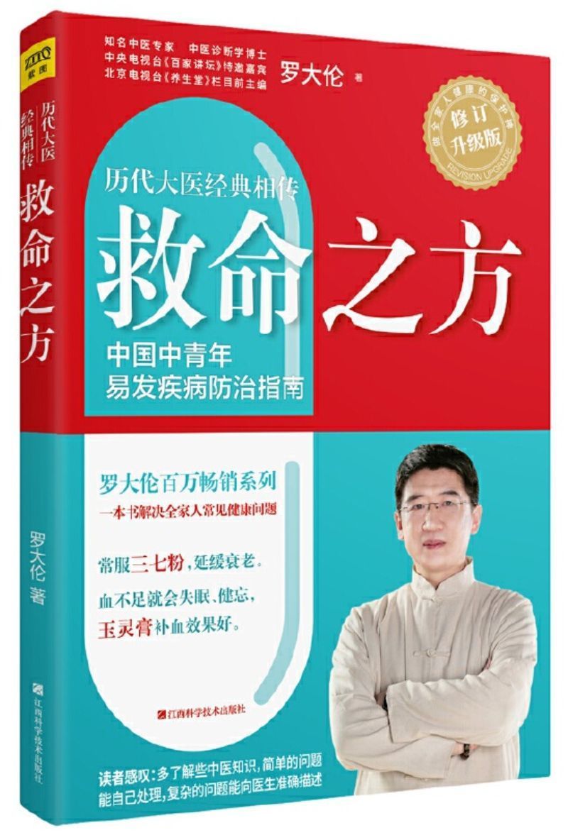 9787539062426 救命之方(全新修订升级版) | Singapore Chinese Books