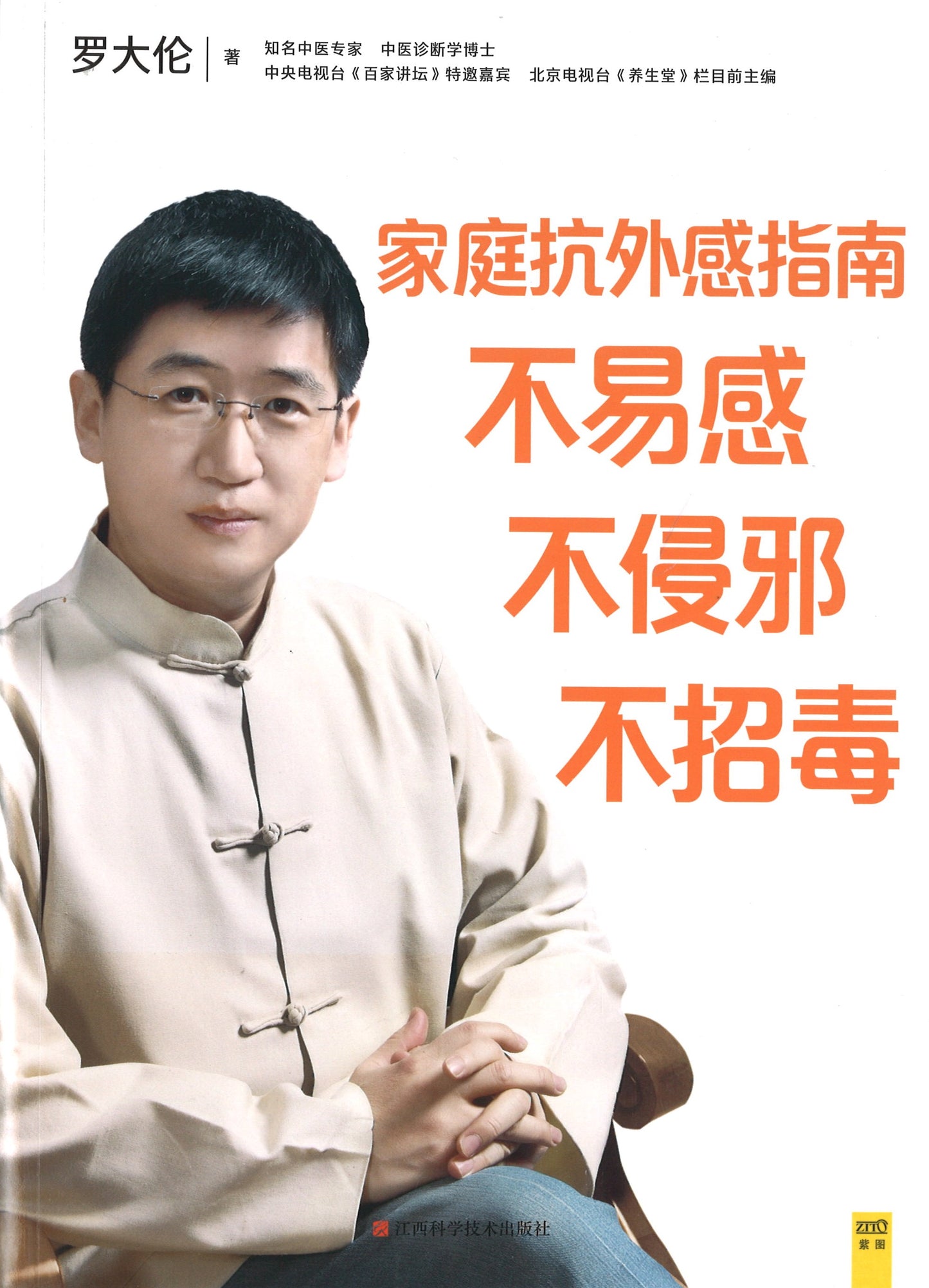 罗大伦给家人的保命之方:家庭抗外感指南 不易感,不侵邪,不招毒 9787539072180 | Singapore Chinese Books | Maha Yu Yi Pte Ltd