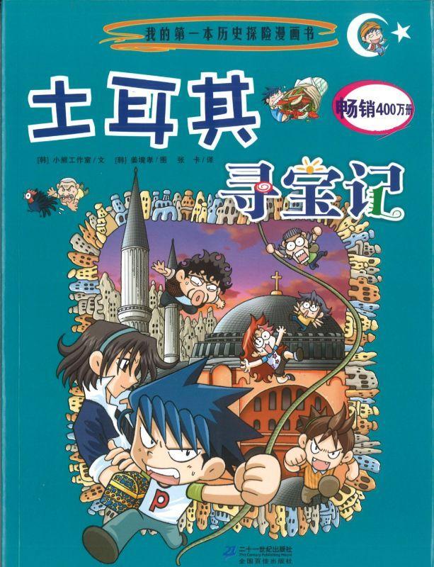 9787539186900 土耳其寻宝记 | Singapore Chinese Books