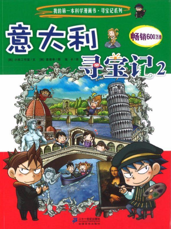 9787539187044 意大利寻宝记-2 | Singapore Chinese Books