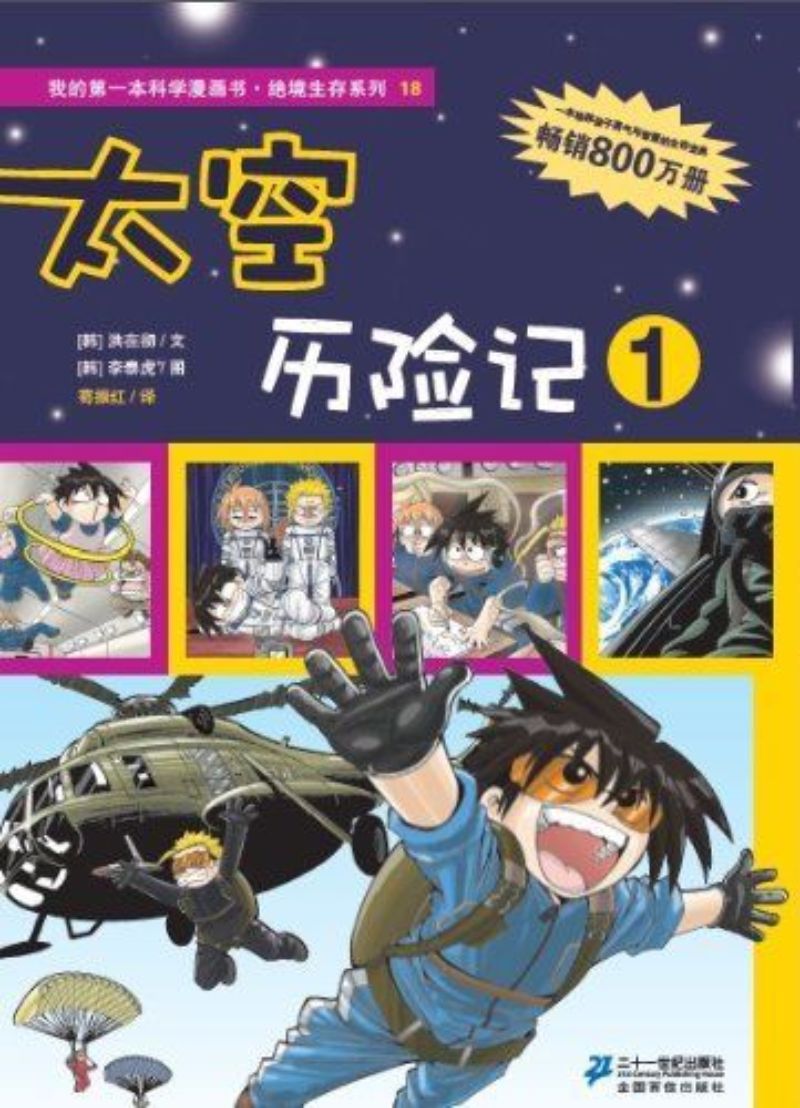太空历险记.1 9787539187365 | Singapore Chinese Books | Maha Yu Yi Pte Ltd