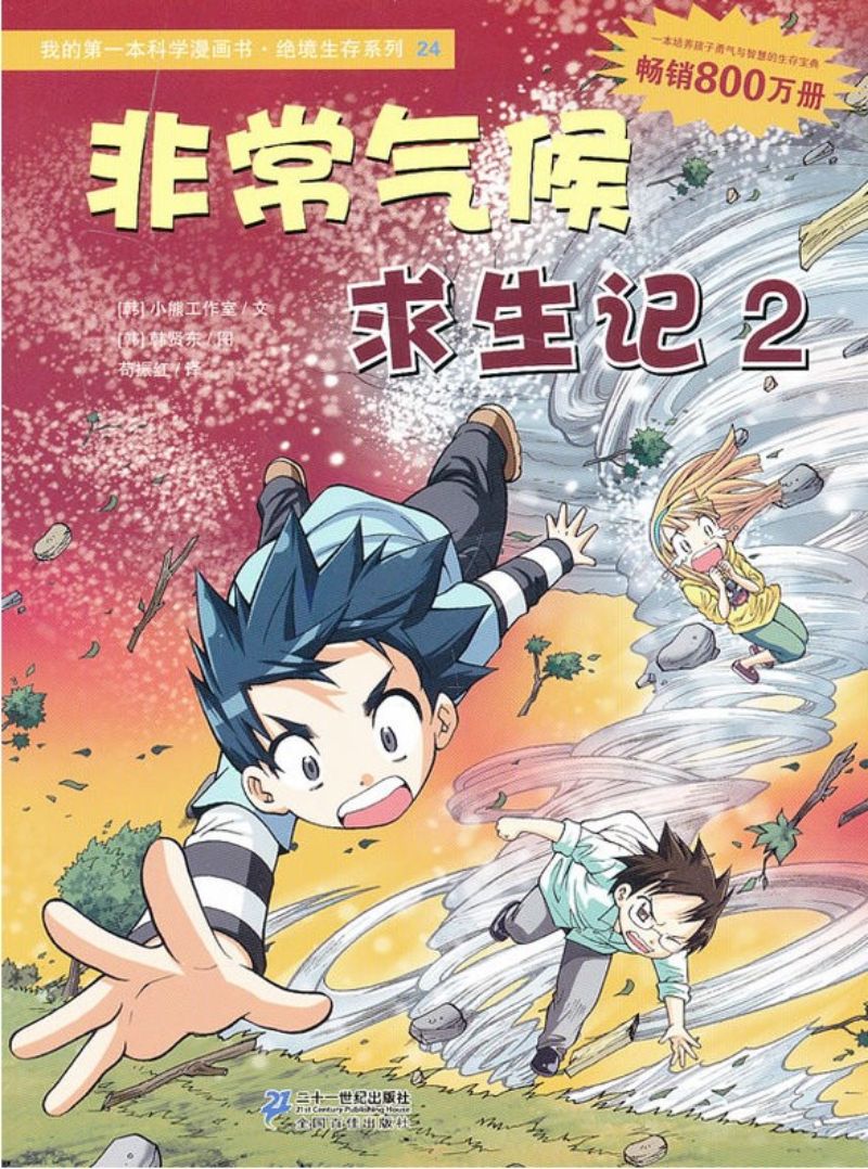 非常气候求生记.2 9787539187426 | Singapore Chinese Books | Maha Yu Yi Pte Ltd