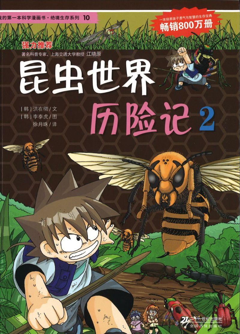 昆虫世界历险记.2 9787539188065 | Singapore Chinese Books | Maha Yu Yi Pte Ltd