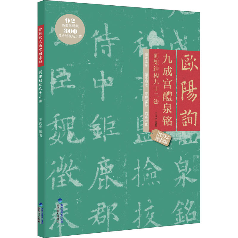 欧阳询九成宫醴泉铭间架结构九十二法 9787539343600 | Singapore Chinese Bookstore | Maha Yu Yi Pte Ltd