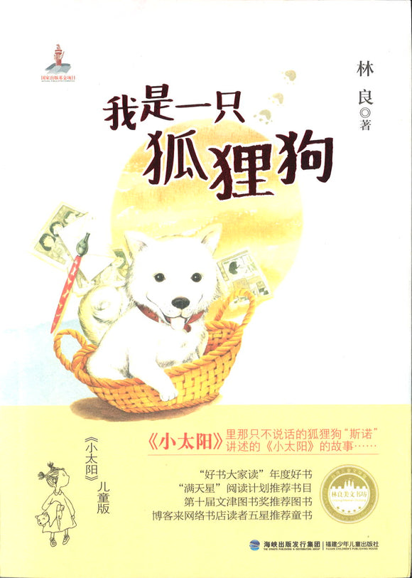 我是一只狐狸狗 9787539549460 | Singapore Chinese Books | Maha Yu Yi Pte Ltd
