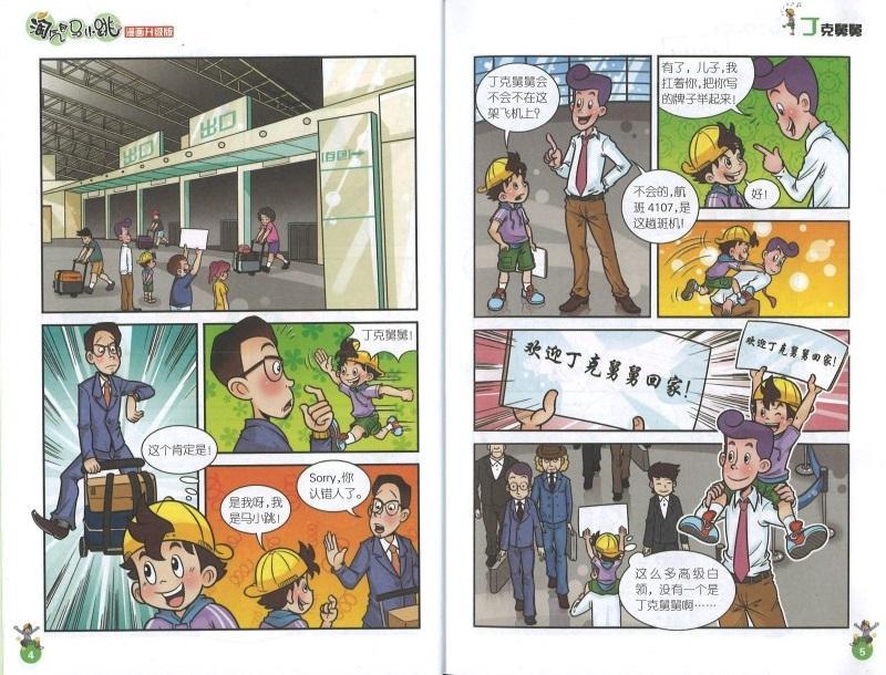 9787539772608 淘气包马小跳(漫画升级版)·丁克舅舅 | Singapore Chinese Books