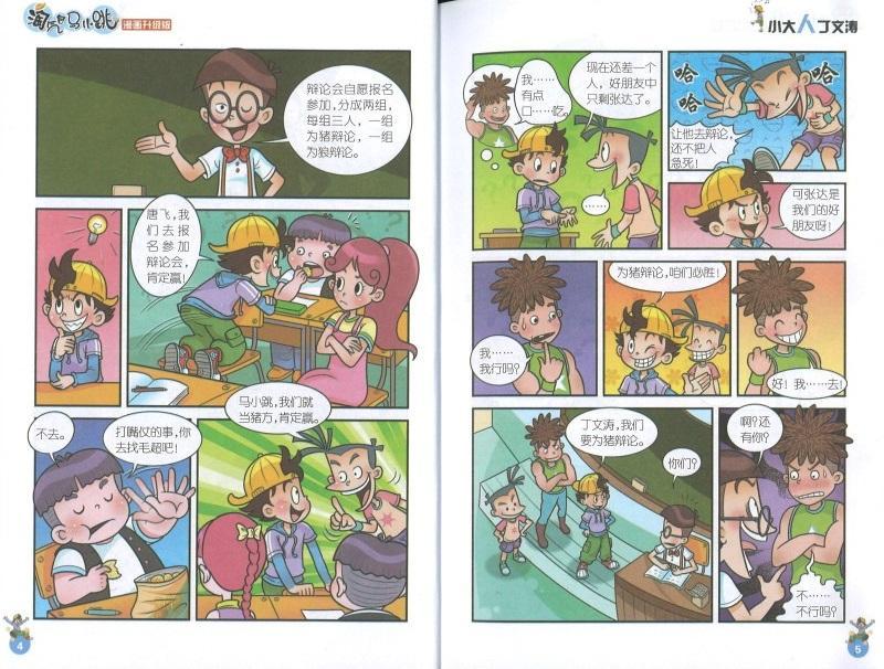 9787539772622 淘气包马小跳(漫画升级版)·小大人丁文涛 | Singapore Chinese Books