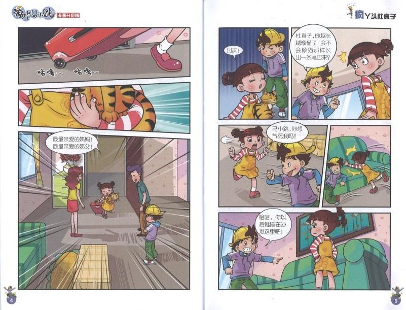 9787539772639 淘气包马小跳(漫画升级版)·疯丫头杜真子 | Singapore Chinese Books