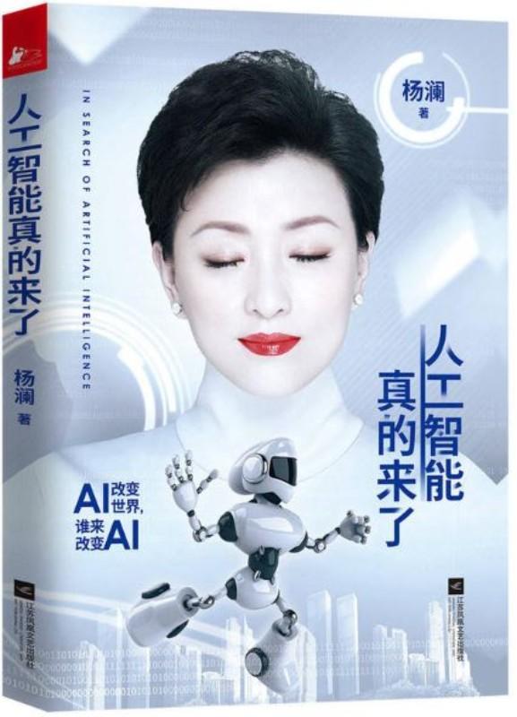 9787539975221 人工智能真的来了 | Singapore Chinese Books
