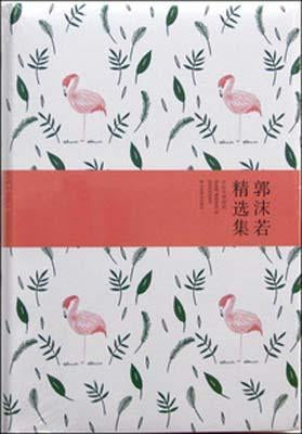 9787540216467 郭沫若精选集 | Singapore Chinese Books