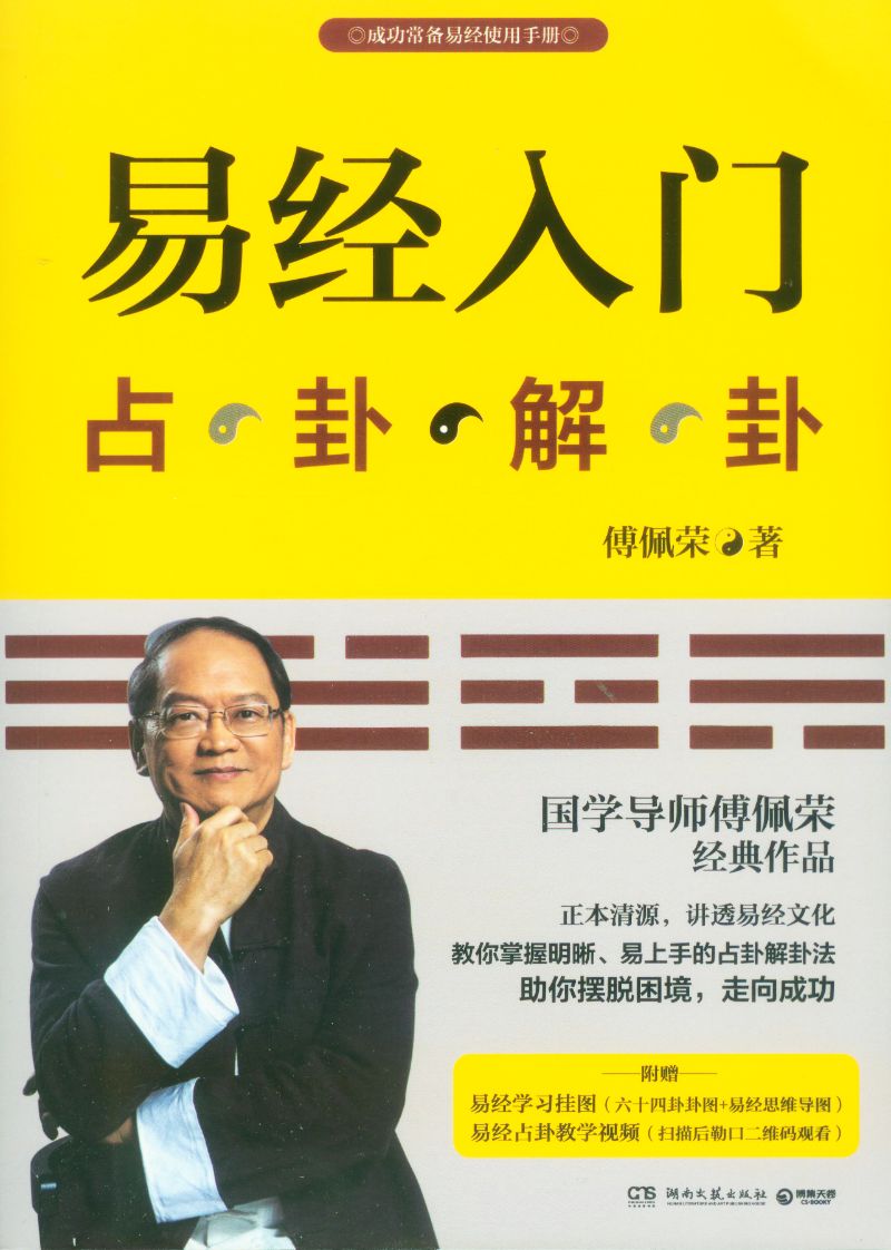 易经入门占卦解卦(2021新版) 9787540446703 | Singapore Chinese Bookstore | Maha Yu Yi Pte Ltd