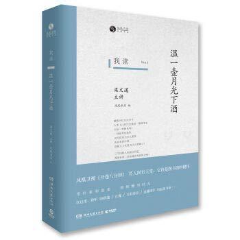 9787540478407 我读:温一壶月光下酒 | Singapore Chinese Books