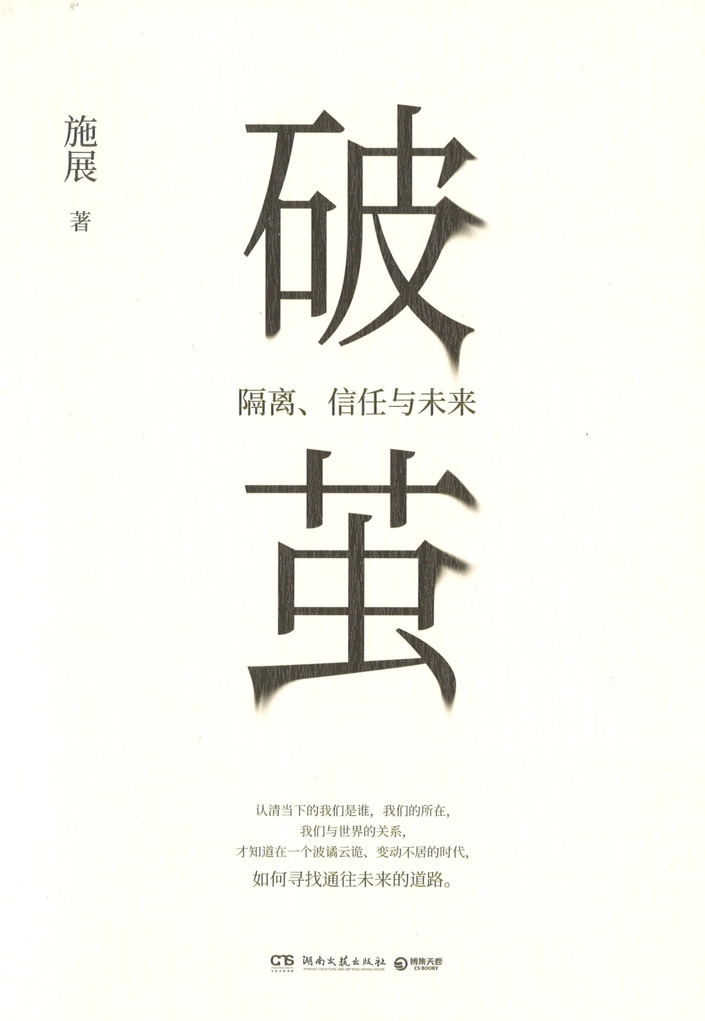 破茧:隔离、信任与未来 9787540479732 | Singapore Chinese Books | Maha Yu Yi Pte Ltd