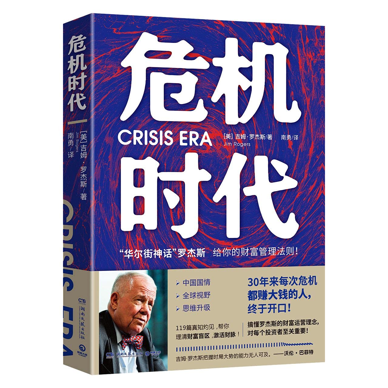 危机时代》Crisis Era 作者: （美）吉姆·罗杰斯Jim Rogers | Singapore Chinese Bookstore |  Maha Yu Yi Pte Ltd