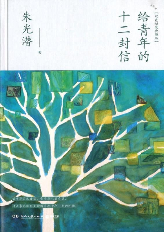 9787540485542 给青年的十二封信 | Singapore Chinese Books