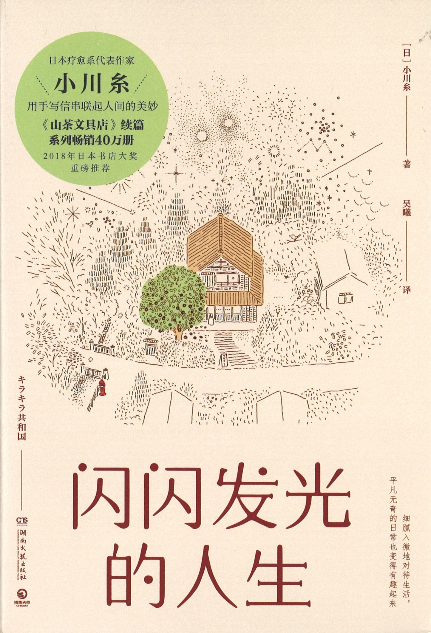 闪闪发光的人生 9787540487683 | Singapore Chinese Books | Maha Yu Yi Pte Ltd