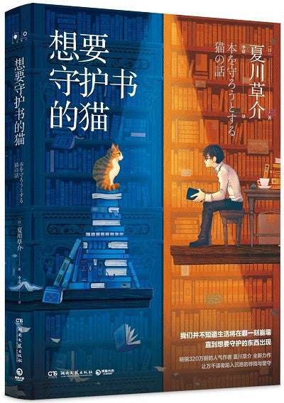 想要守护书的猫 9787540488550 | Singapore Chinese Books | Maha Yu Yi Pte Ltd