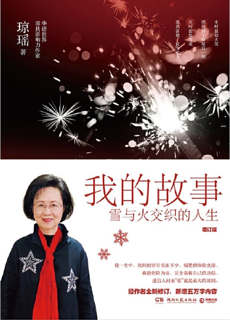 我的故事:雪与火交织的人生(增订版)