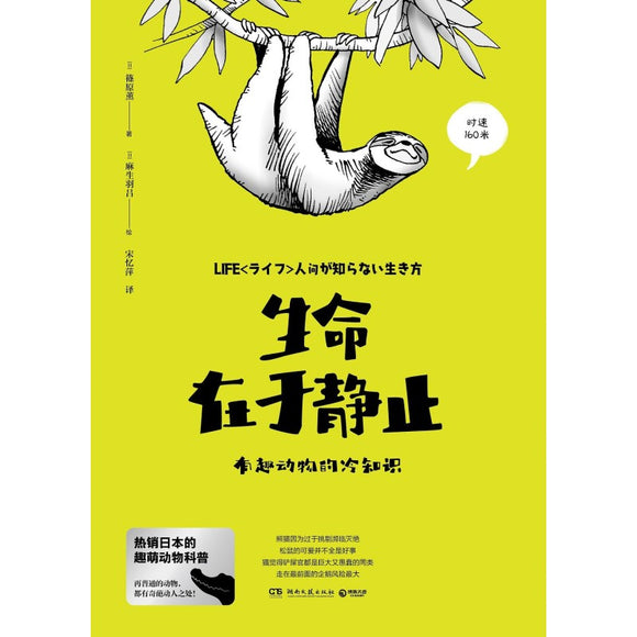 生命在于静止：有趣动物的冷知识 9787540495053 | Singapore Chinese Bookstore | Maha Yu Yi Pte Ltd