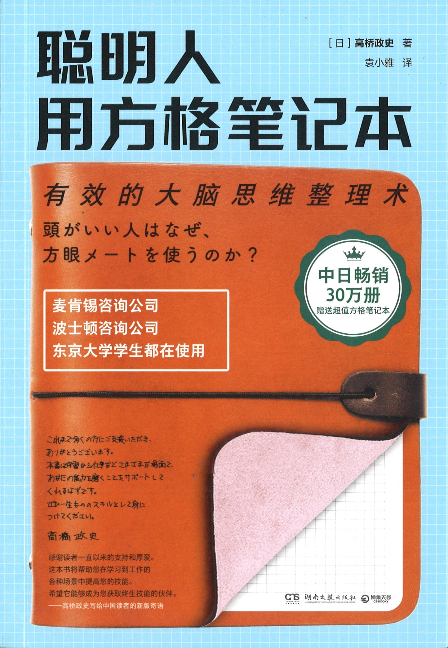 聪明人用方格笔记本:有效的大脑思维整理术 9787540497484 | Singapore Chinese Books | Maha Yu Yi Pte Ltd