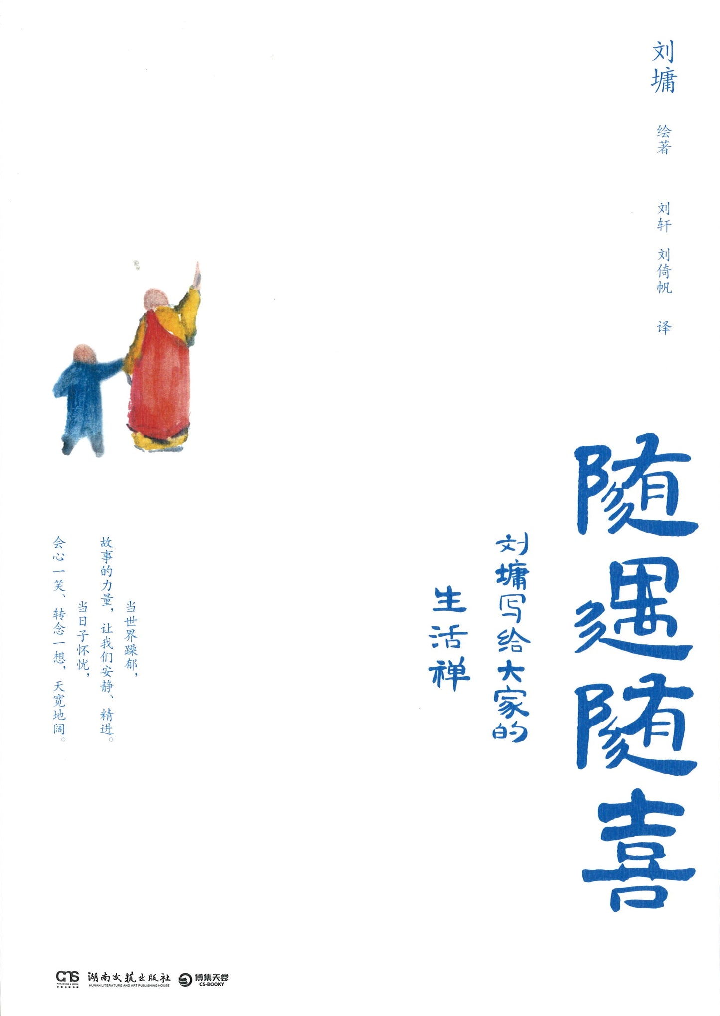 随遇随喜:刘墉写给大家的生活禅 (《小沙弥遇见刘墉》简中版) 9787540497835 | Singapore Chinese Books | Maha Yu Yi Pte Ltd