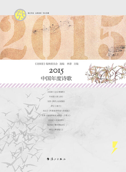 2015中国年度诗歌 9787540776992 | Singapore Chinese Books | Maha Yu Yi Pte Ltd