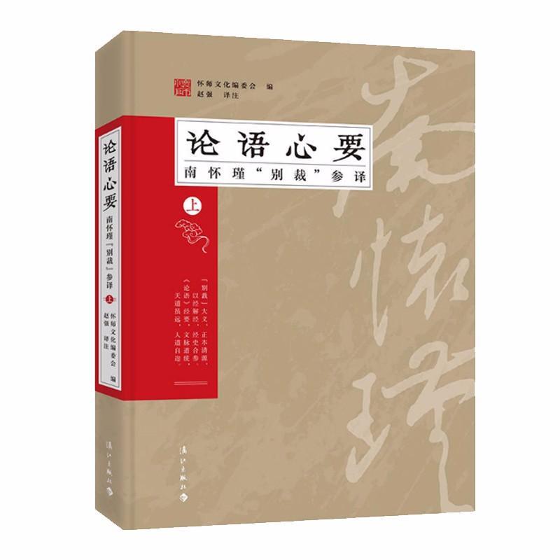 9787540782252 《论语》心要:“别裁”参译.上 | Singapore Chinese Books