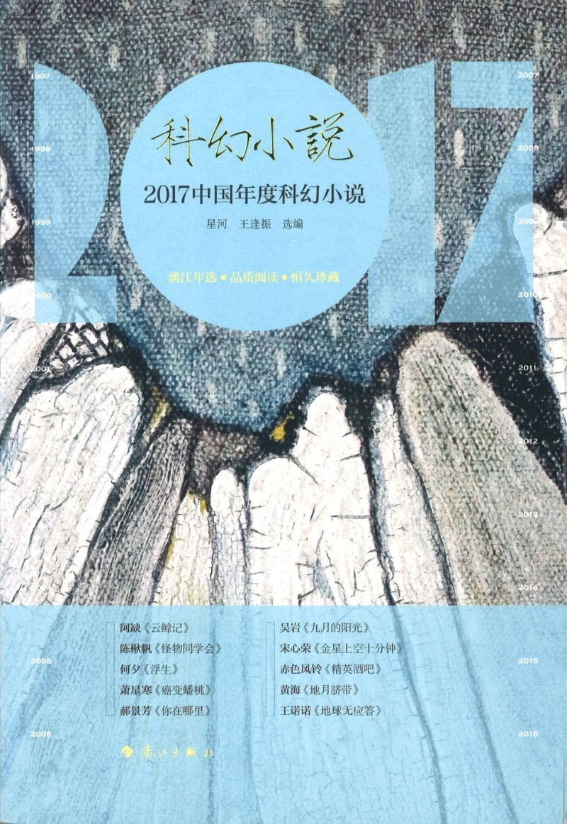 2017中国年度科幻小说 9787540783440 | Singapore Chinese Books | Maha Yu Yi Pte Ltd
