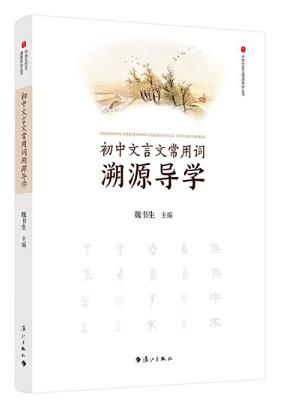 9787540787004 初中文言文常用词溯源导学 | Singapore Chinese Books