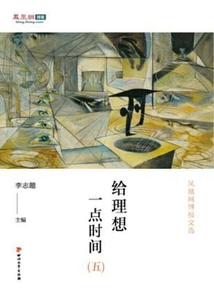 9787541140280 给理想一点时间.5:凤凰网博报年度文选2015 | Singapore Chinese Books