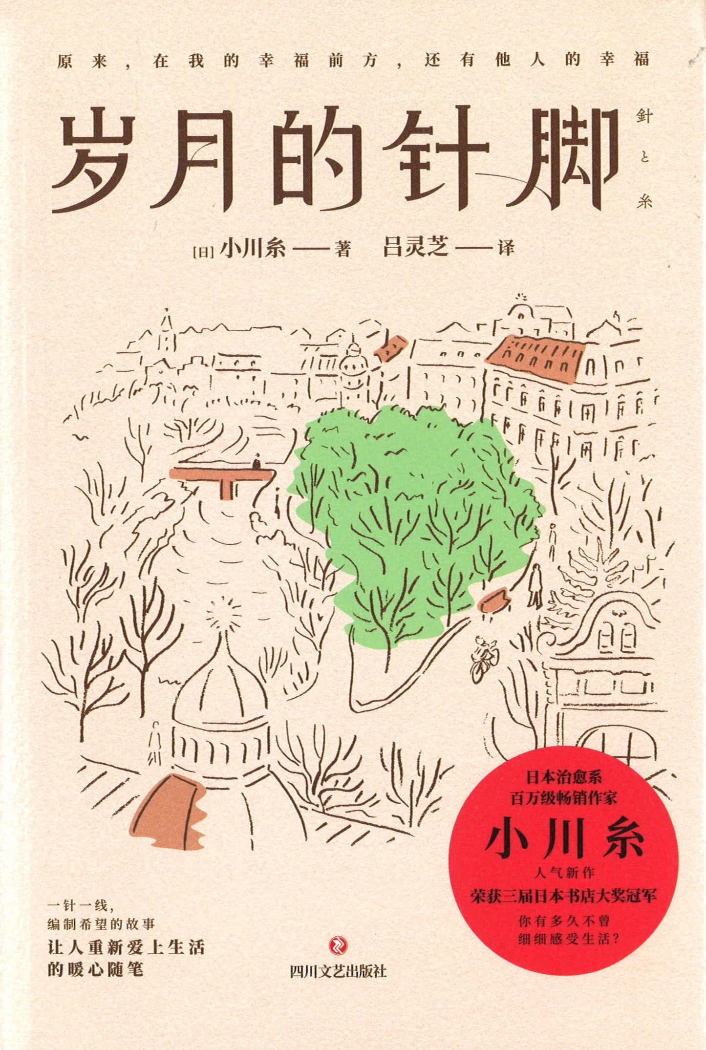 岁月的针脚 9787541157714 | Singapore Chinese Books | Maha Yu Yi Pte Ltd