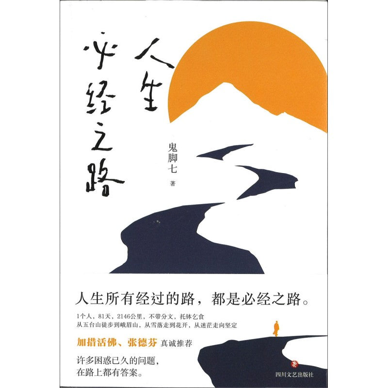 人生必经之路 9787541165184 | Singapore Chinese Bookstore | Maha Yu Yi Pte Ltd