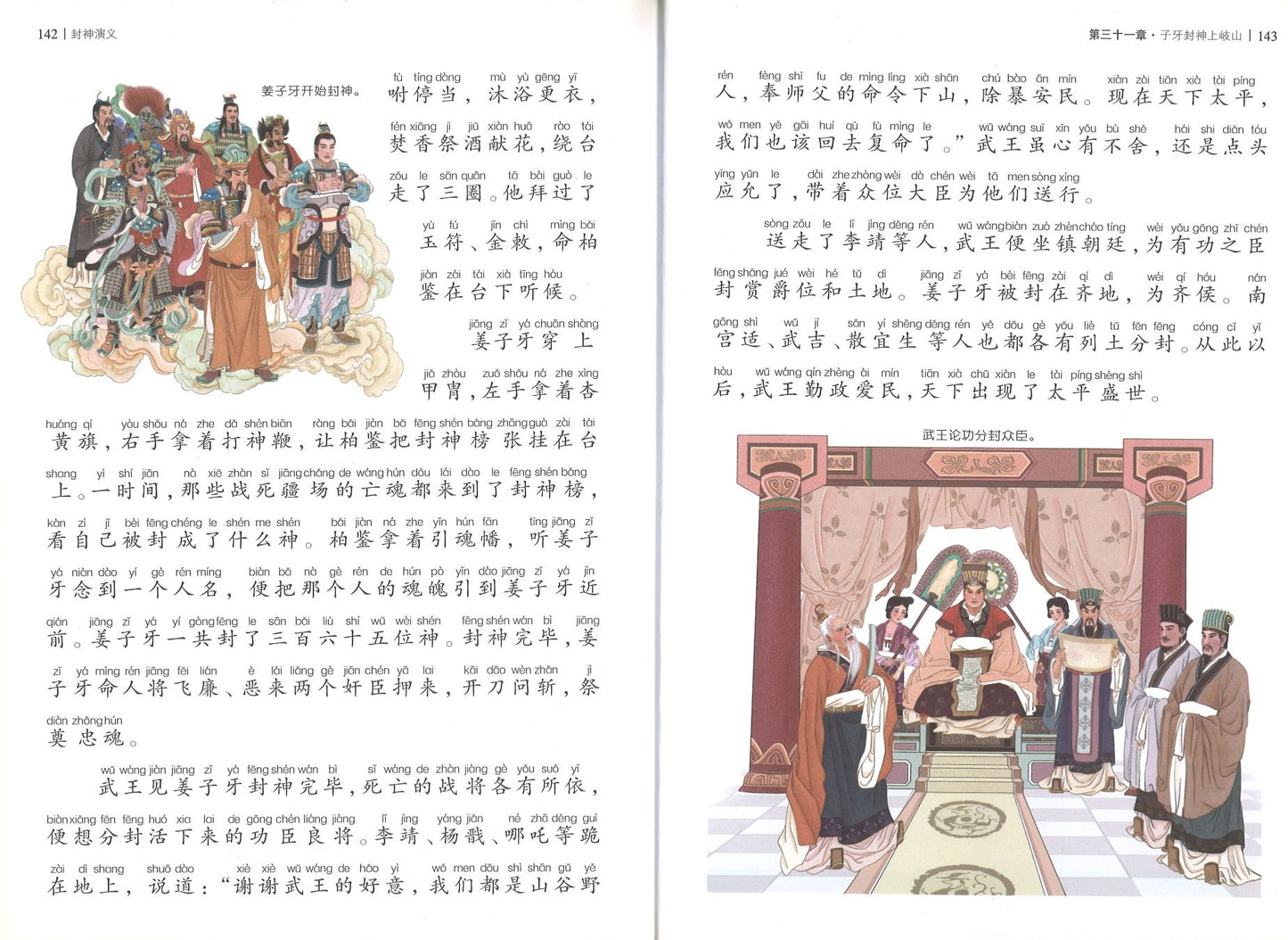 9787541538438 封神演义(拼音) | Singapore Chinese Books