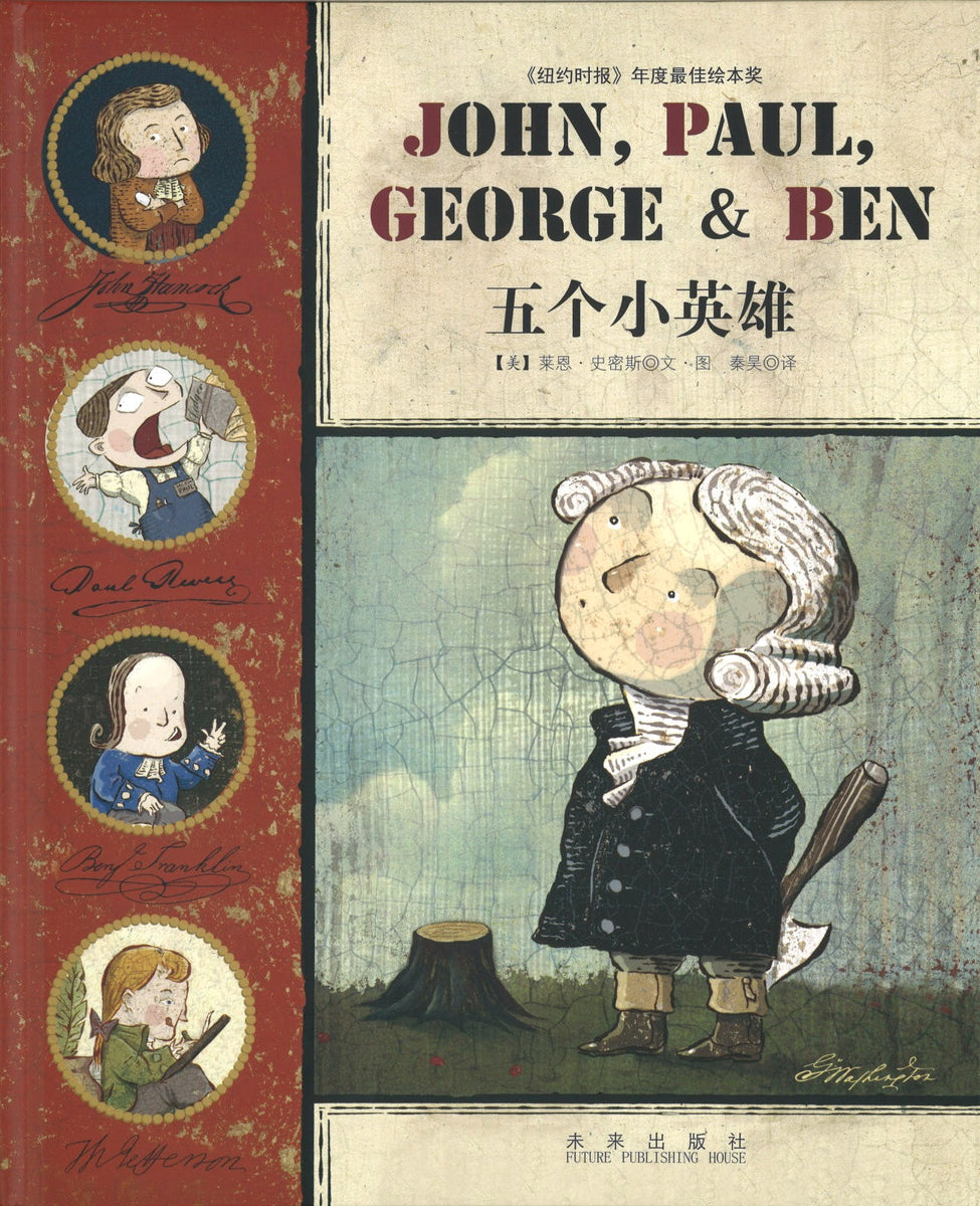 《五个小英雄》 John,Paul,George & Ben 作者: （美）莱恩.史密斯 Smith,Lane | Singapore Chinese  Bookstore | Maha Yu Yi Pte Ltd