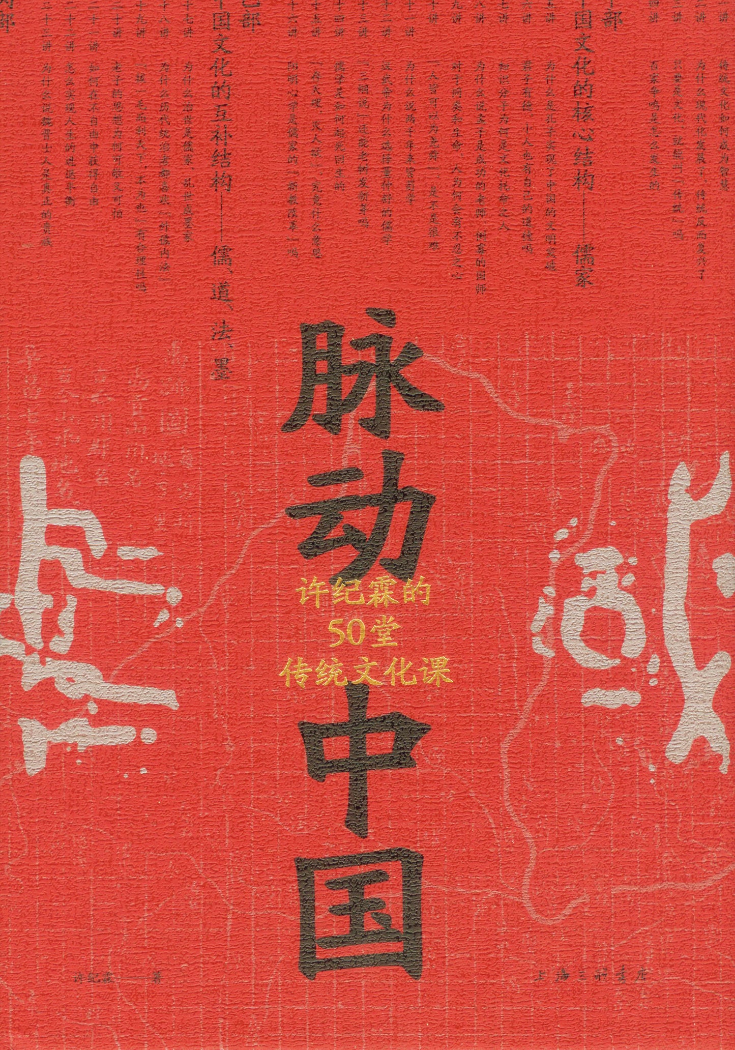 脉动中国:许纪霖的50堂传统文化课 9787542672278 | Singapore Chinese Books | Maha Yu Yi Pte Ltd