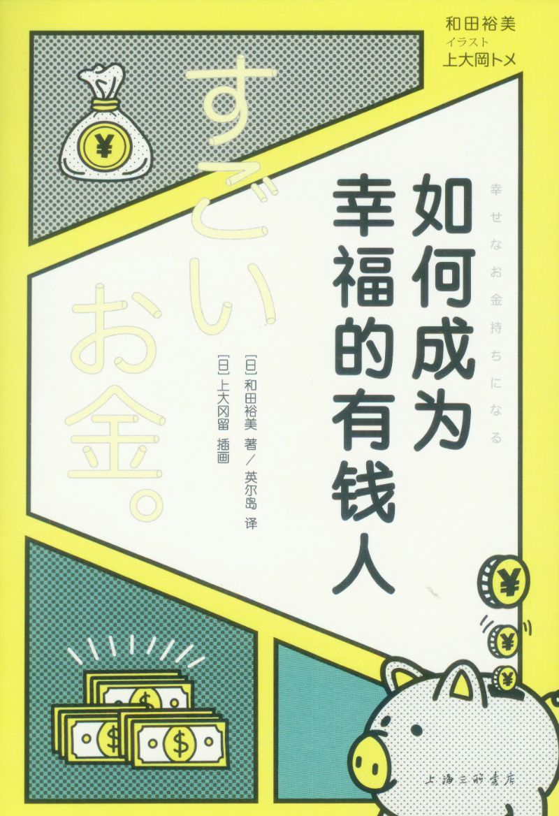 如何成为幸福的有钱人 9787542673831 | Singapore Chinese Books | Maha Yu Yi Pte Ltd