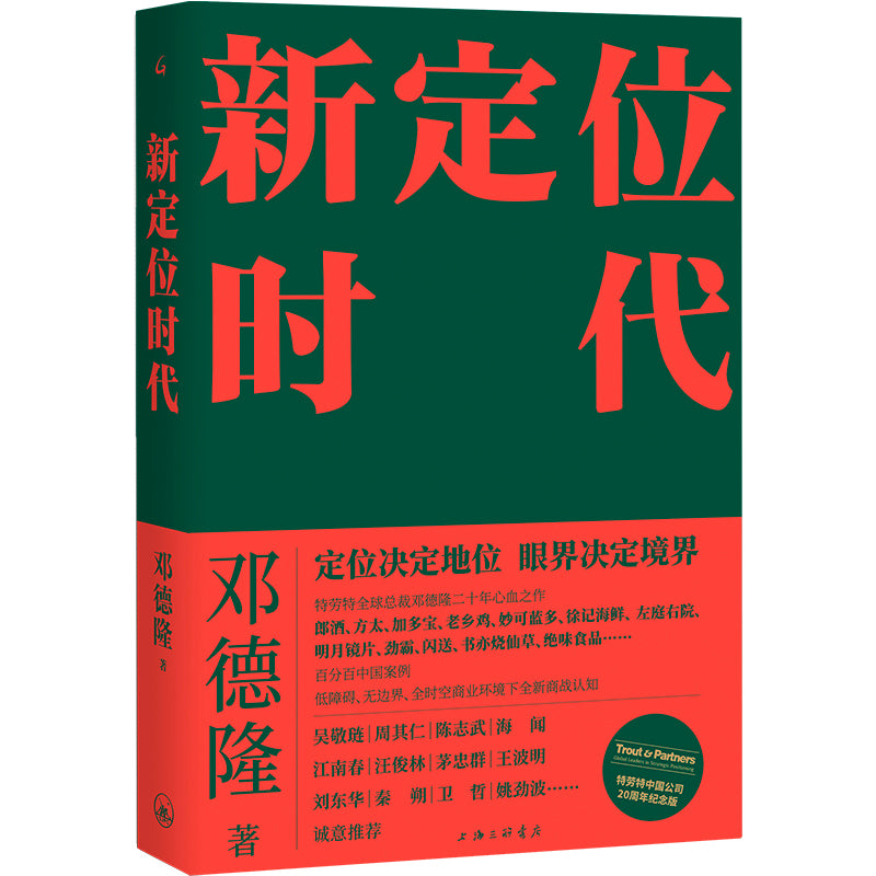 新定位时代 9787542677136 | Singapore Chinese Bookstore | Maha Yu Yi Pte Ltd