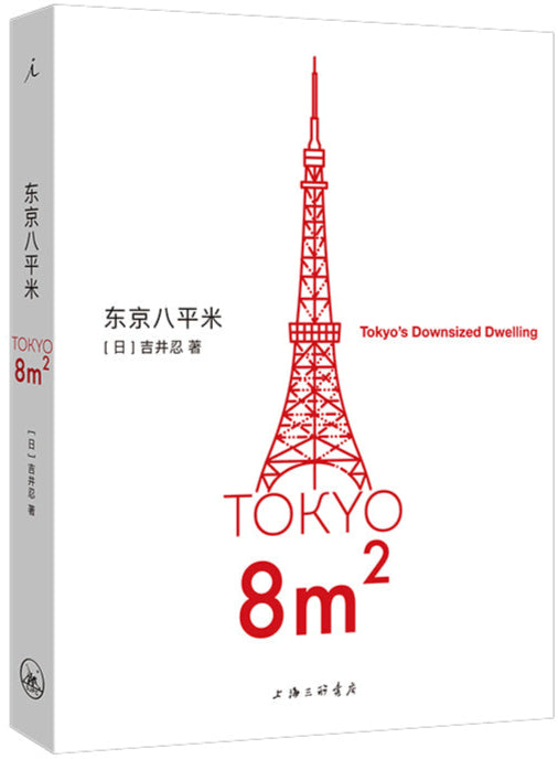 东京八平米 9787542678652 | Singapore Chinese Bookstore | Maha Yu Yi Pte Ltd