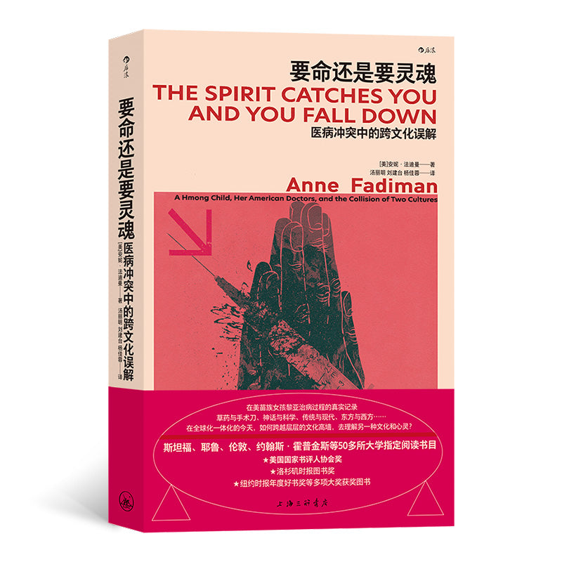 《要命还是要灵魂：医病冲突中的跨文化误解》The Spirit Catches You and You Fall Down 作者： (美)安妮·法迪曼  Anne Fadiman | Singapore Chinese Bookstore | Maha Yu Yi Pte Ltd